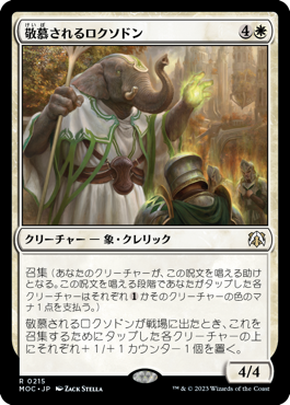 Venerated Loxodon [Guilds of Ravnica] JAPANESE